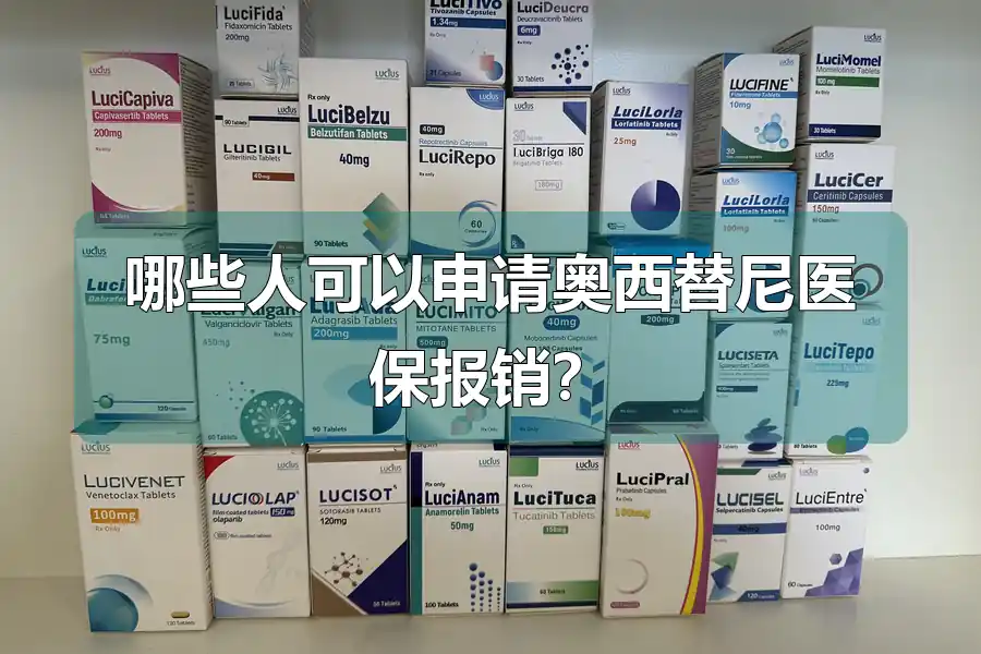 哪些人可以申请奥西替尼医保报销？