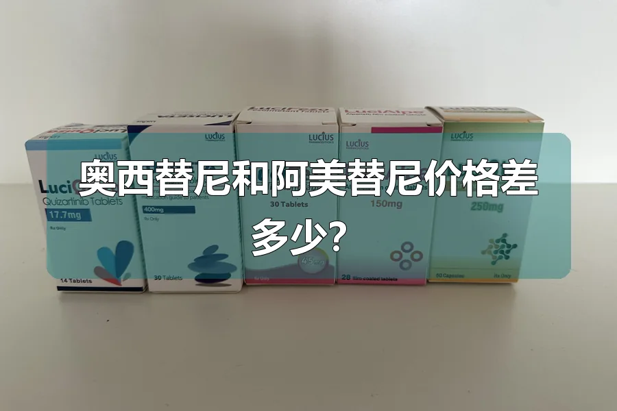 奥西替尼和阿美替尼价格差多少？