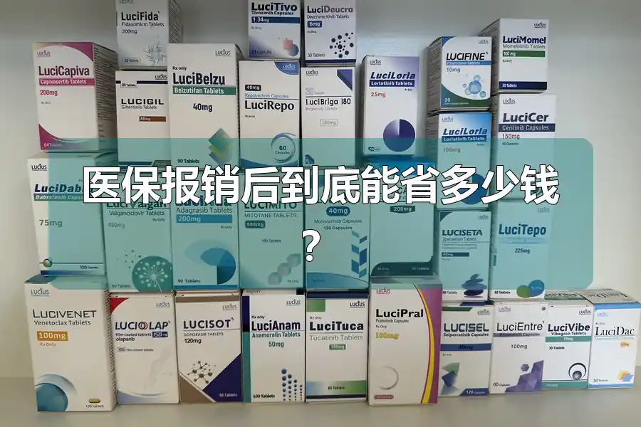 医保报销后到底能省多少钱？