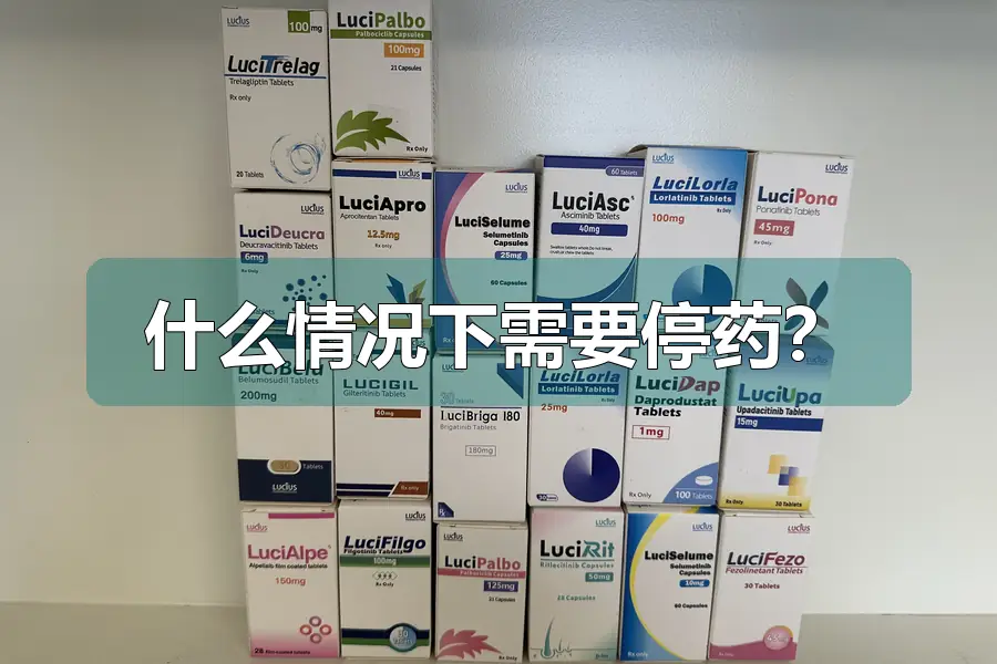 什么情况下需要停药?