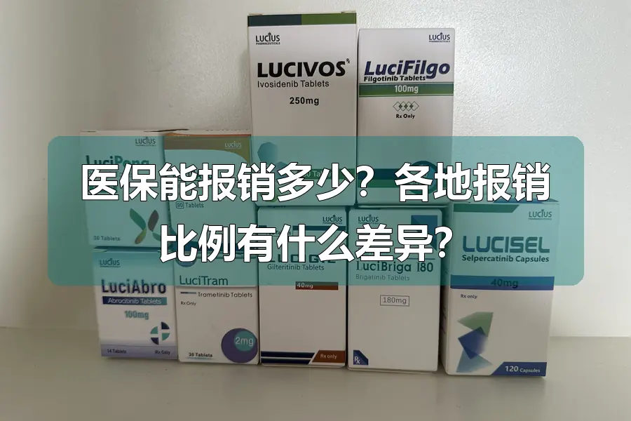 医保能报销多少？各地报销比例有什么差异？