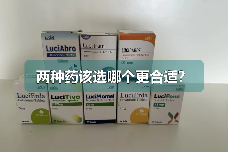 两种药该选哪个更合适？