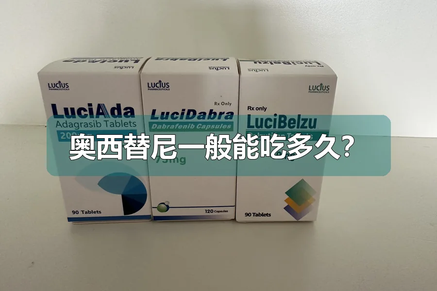 奥西替尼一般能吃多久?