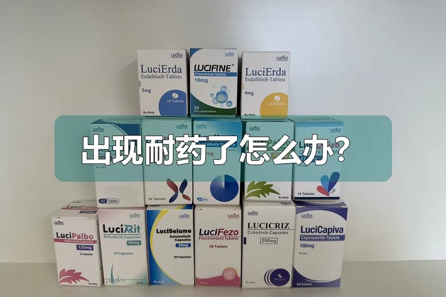 出现耐药了怎么办?