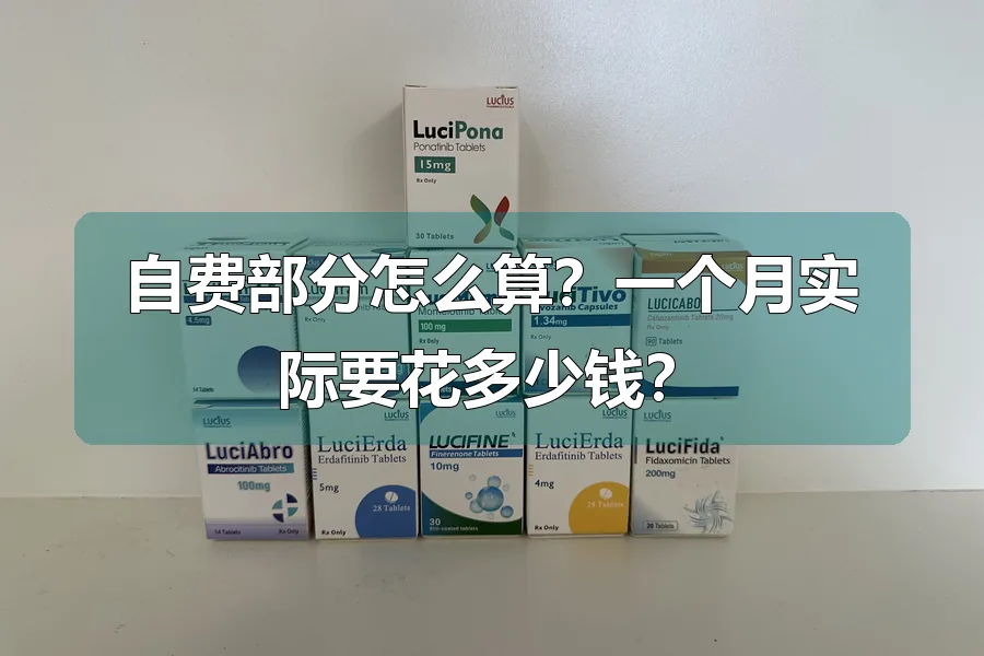 自费部分怎么算？一个月实际要花多少钱？
