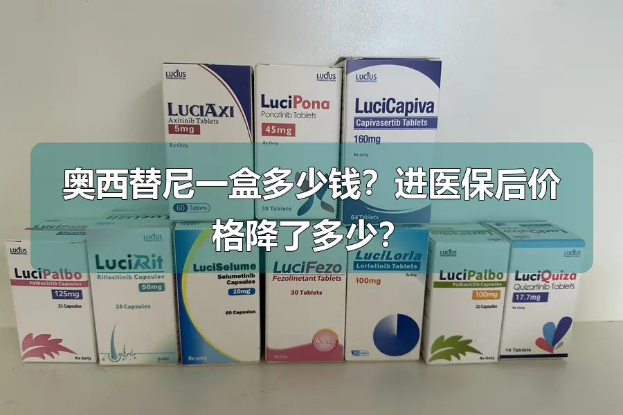 奥西替尼一盒多少钱？进医保后价格降了多少？