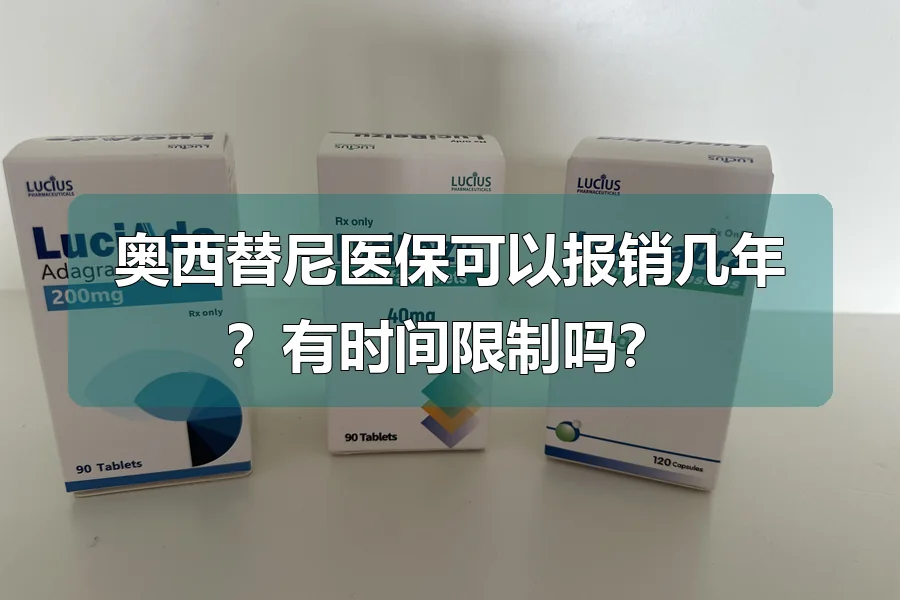 奥西替尼医保可以报销几年？有时间限制吗？