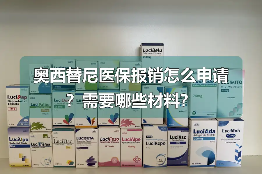 奥西替尼医保报销怎么申请？需要哪些材料？